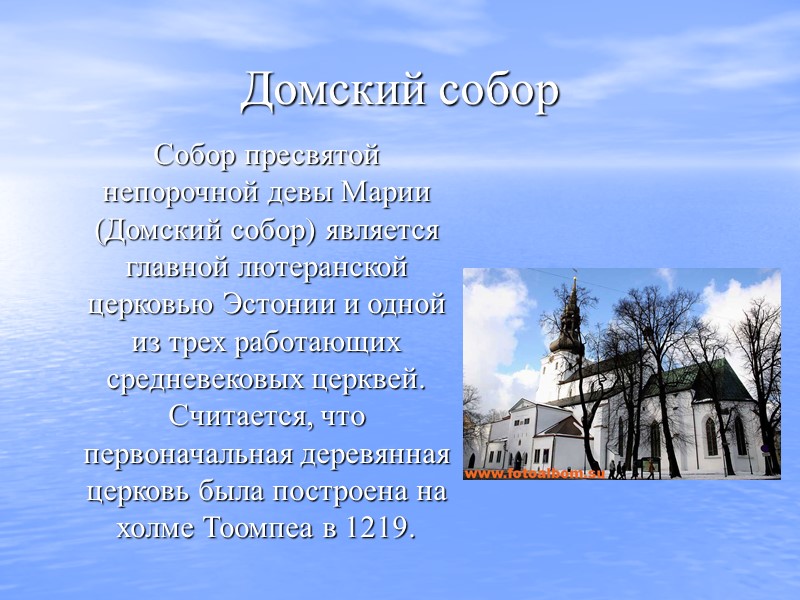 Домский собор  Собор пресвятой непорочной девы Марии (Домский собор) является главной лютеранской церковью